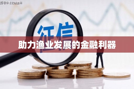 福建助力渔业发展的金融利器