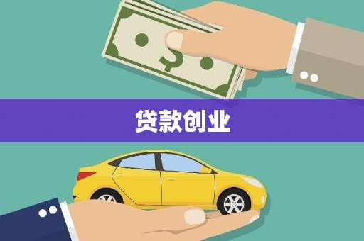 福建贷款创业