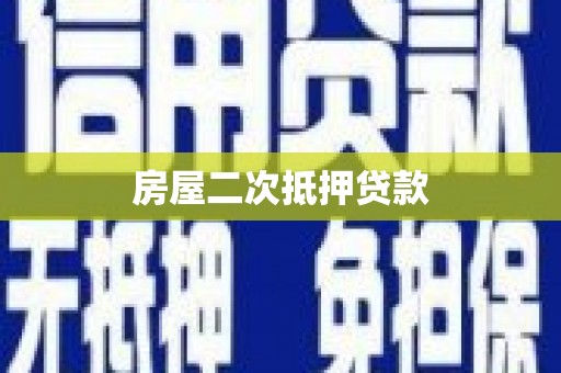 福建房屋二次抵押贷款