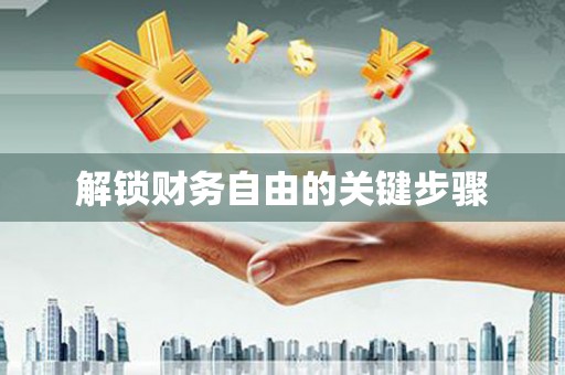 福建解锁财务自由的关键步骤