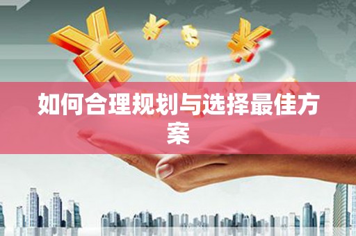 福建如何合理规划与选择最佳方案