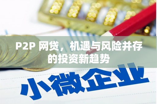 福建P2P 网贷，机遇与风险并存的投资新趋势
