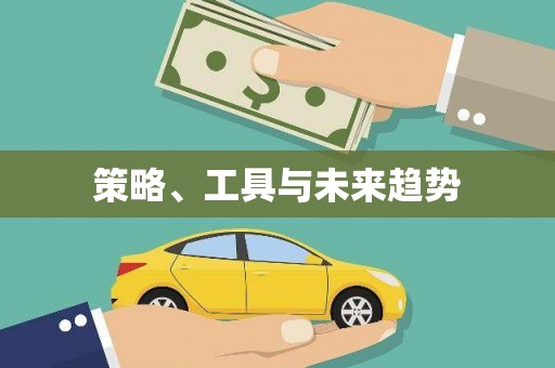 福建策略、工具与未来趋势