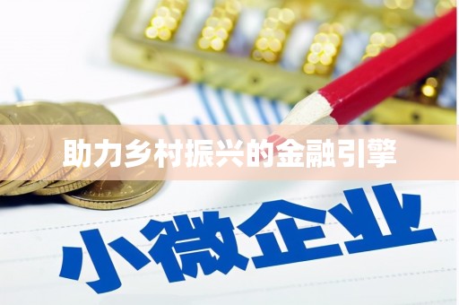 福建助力乡村振兴的金融引擎
