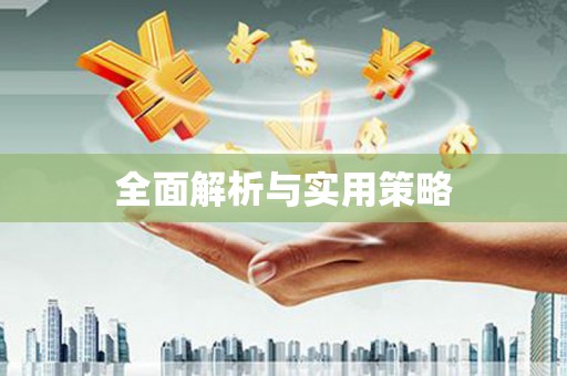 福建全面解析与实用策略