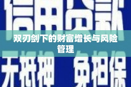 福建双刃剑下的财富增长与风险管理