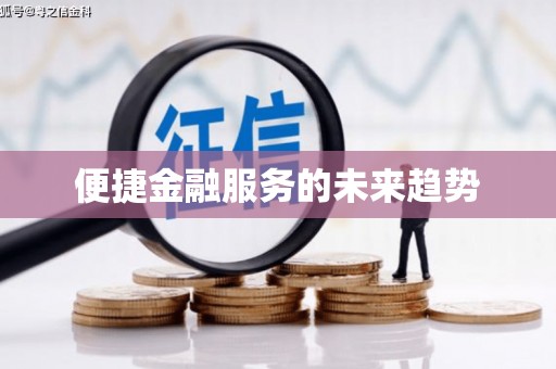 福建便捷金融服务的未来趋势