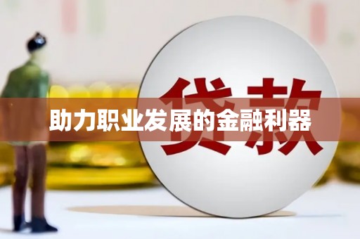 福建助力职业发展的金融利器