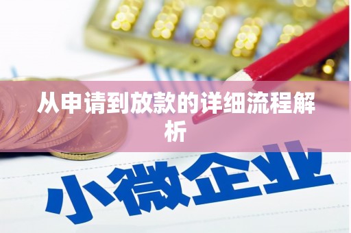 福建从申请到放款的详细流程解析