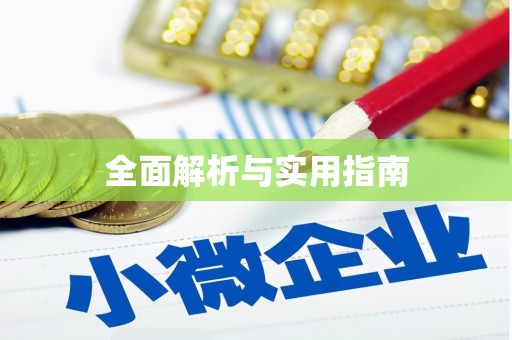 福建全面解析与实用指南