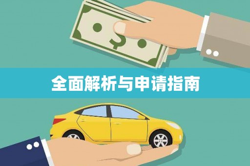 福建全面解析与申请指南