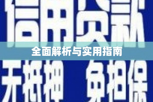 福建全面解析与实用指南