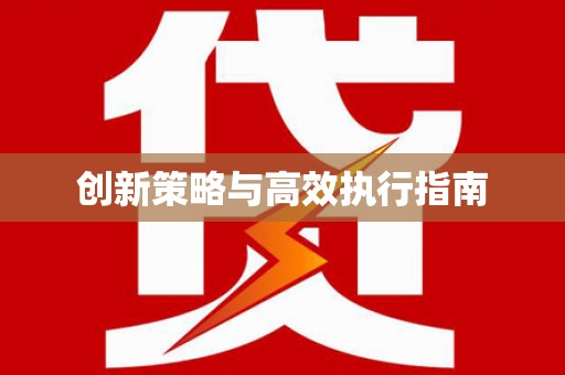 福建创新策略与高效执行指南