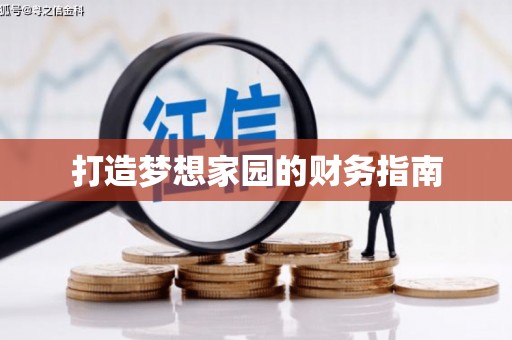 福建打造梦想家园的财务指南