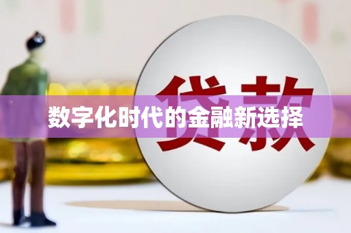 福建数字化时代的金融新选择