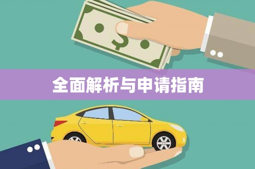 福建全面解析与申请指南