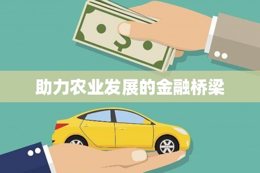 福建助力农业发展的金融桥梁
