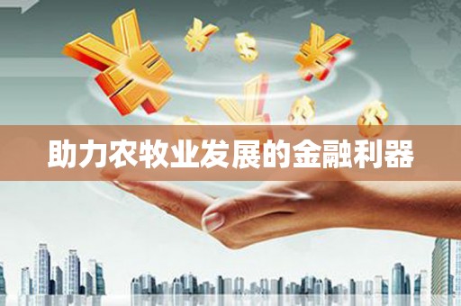 福建助力农牧业发展的金融利器