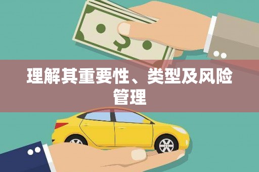 福建理解其重要性、类型及风险管理