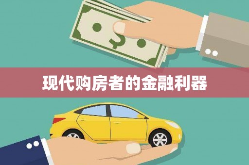 福建现代购房者的金融利器