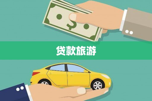 福建贷款旅游