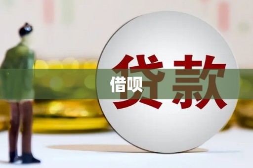 福建借呗
