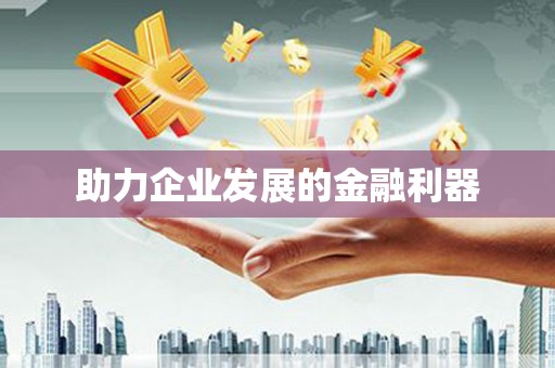 福建助力企业发展的金融利器