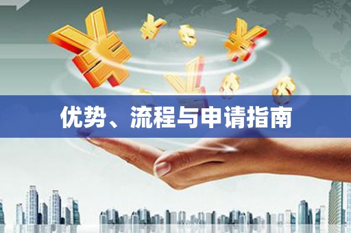 福建优势、流程与申请指南