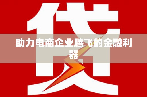 福建助力电商企业腾飞的金融利器