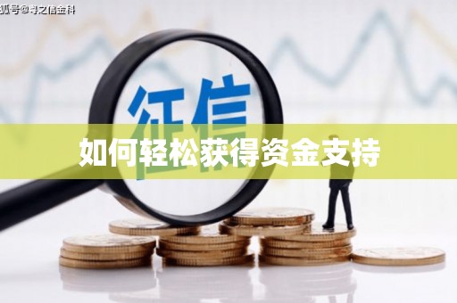 福建如何轻松获得资金支持