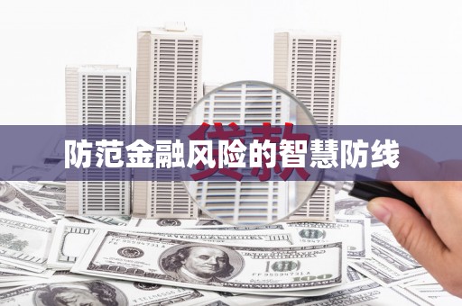 福建防范金融风险的智慧防线