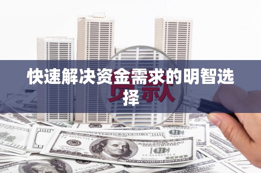 福建快速解决资金需求的明智选择