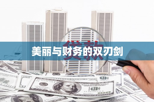 福建美丽与财务的双刃剑