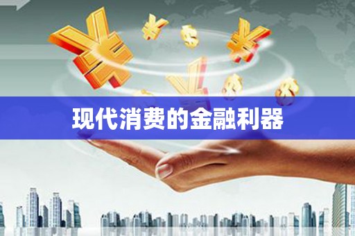 福建现代消费的金融利器
