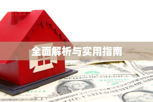 福建全面解析与实用指南