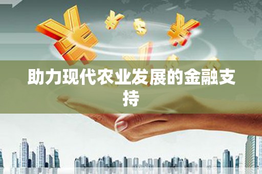 福建助力现代农业发展的金融支持
