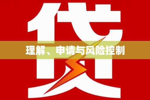 福建理解、申请与风险控制