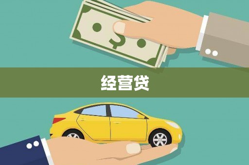 福建经营贷