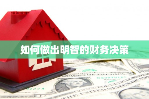 福建如何做出明智的财务决策