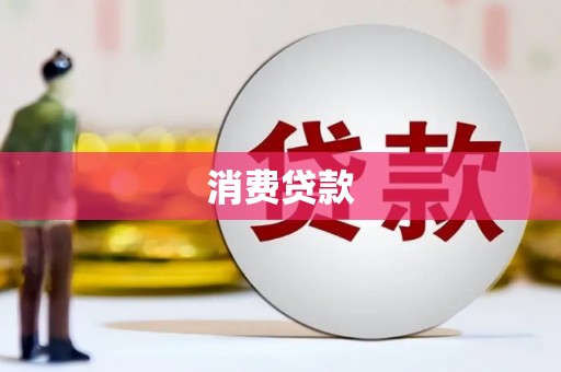福建消费贷款