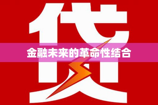 福建金融未来的革命性结合