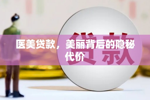 福建医美贷款，美丽背后的隐秘代价