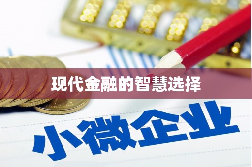 福建现代金融的智慧选择