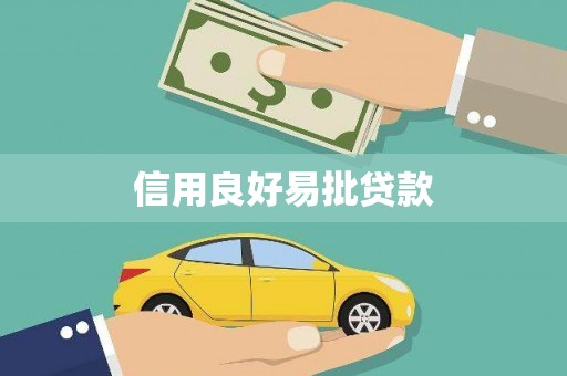 福建信用良好易批贷款