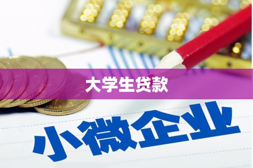 福建大学生贷款