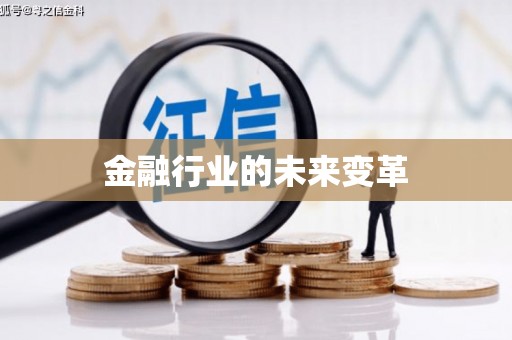 福建金融行业的未来变革