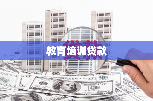 福建教育培训贷款