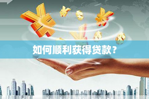 福建如何顺利获得贷款？