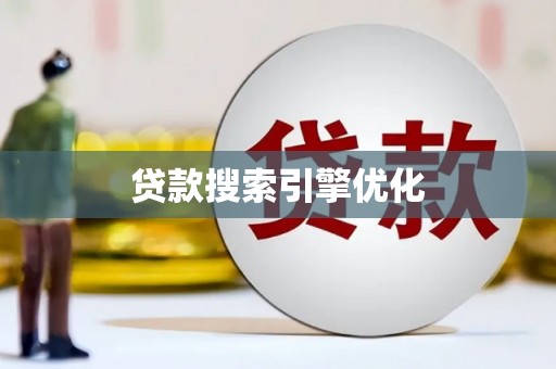 福建贷款搜索引擎优化