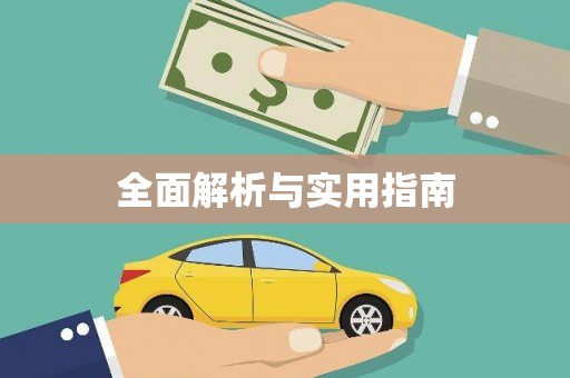 福建全面解析与实用指南